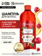 Шампунь для волос, питающий уход, аромат малины, 400 мл, Рябина - Фото 1