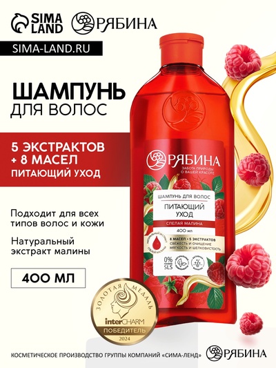 Шампунь для волос, питающий уход, аромат малины, 400 мл, Рябина