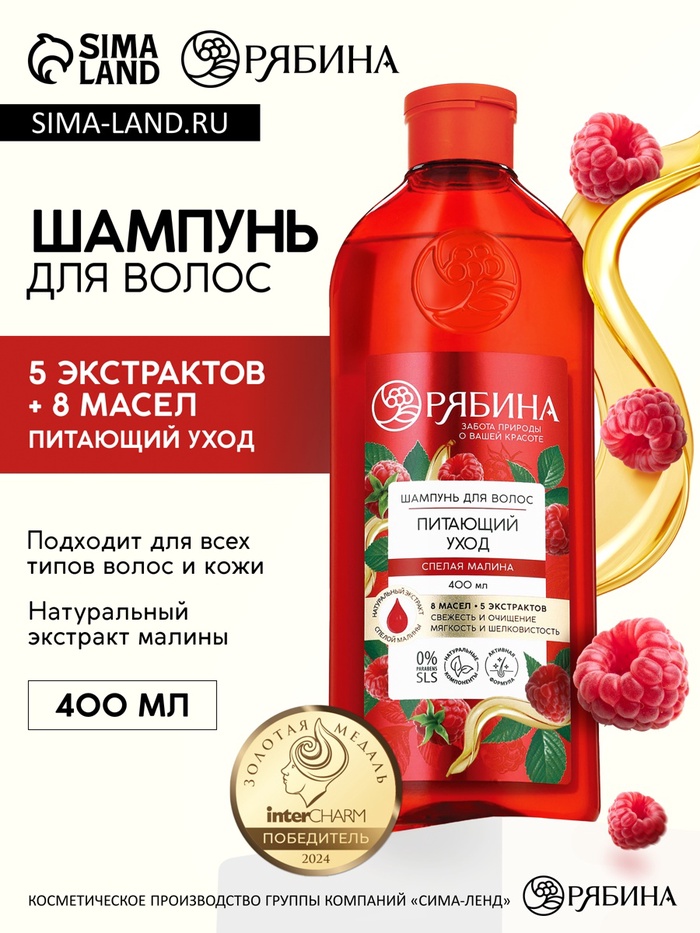 Шампунь для волос, питающий уход, аромат малины, 400 мл, Рябина