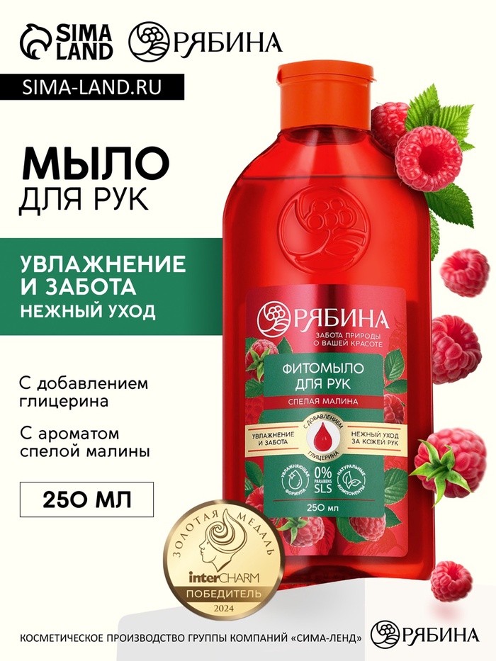 Мыло жидкое для рук, увлажнение и забота, аромат малины, 250 мл, Рябина