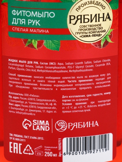 Мыло жидкое для рук, увлажнение и забота, аромат малины, 250 мл, Рябина