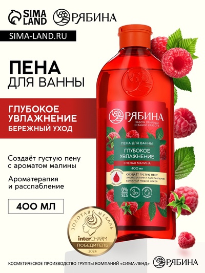 Пена для ванны, глубокое увлажнение, аромат малины, 400 мл, Рябина