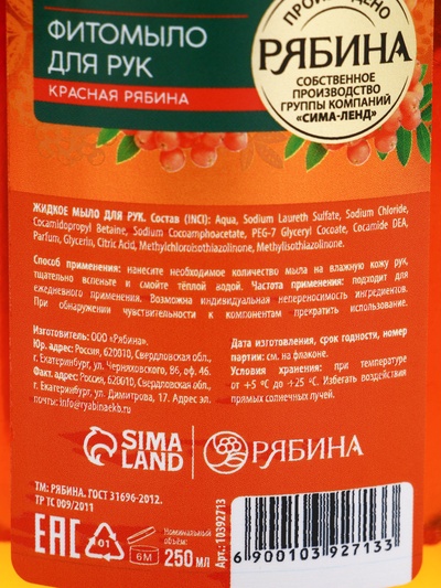 Мыло жидкое для рук, увлажнение и забота, аромат рябины, 250 мл, Рябина