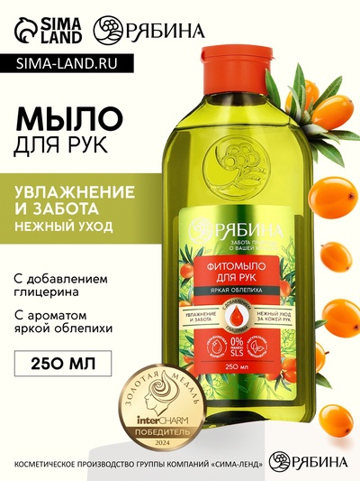 Мыло жидкое для рук, увлажнение и забота, аромат облепихи, 250 мл, Рябина