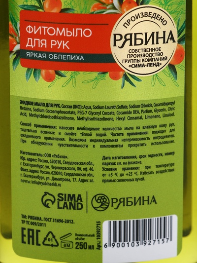 Мыло жидкое для рук, увлажнение и забота, аромат облепихи, 250 мл, Рябина