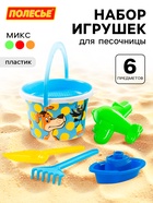 Набор игрушек для песочницы «Простоквашино», 6 предметов: ведро, ситечко, лопатка, грабельки, формочка, кораблик, МИКС - Фото 1