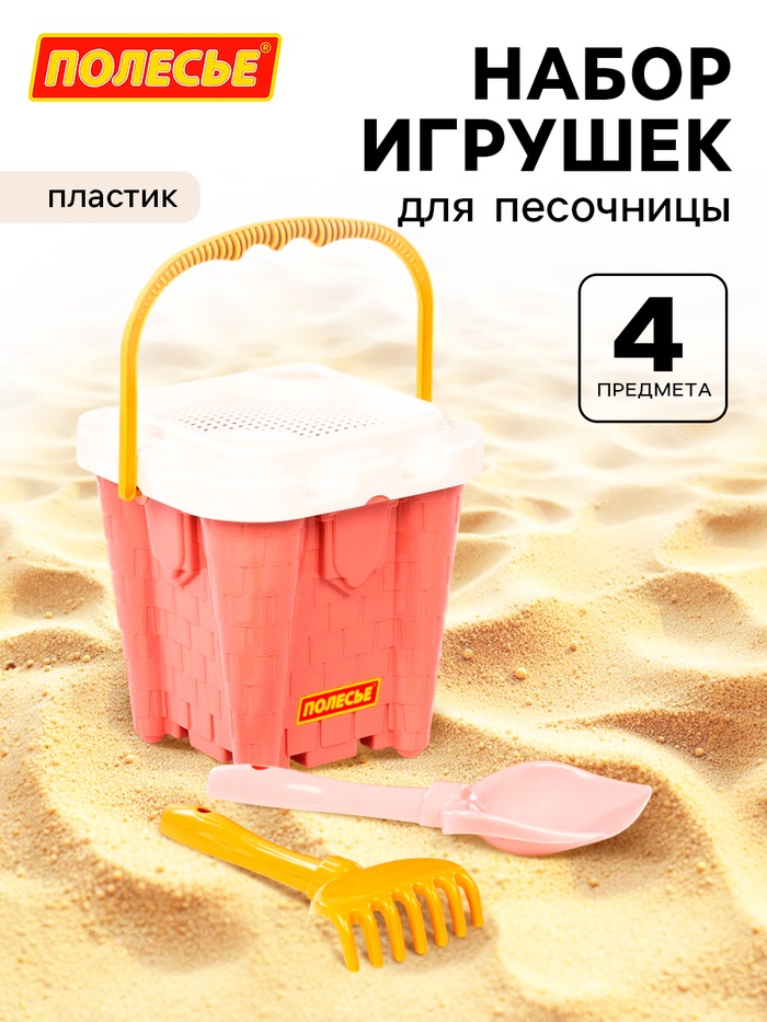 Набор игрушек для песочницы, 4 предмета: ведро-замок, ситечко, лопатка, грабельки, розовый - Фото 1