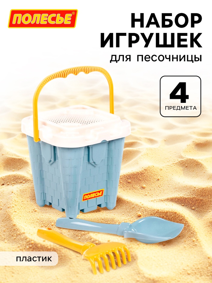 Набор игрушек для песочницы, 4 предмета: ведро-замок, ситечко, лопатка, грабельки, серо-голубой - Фото 1