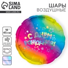 Воздушный шар фольгированный 18" «С днём рождения», круг, голография 10864509 - фото 14467893