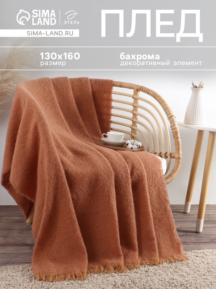 Плед с бахромой «Этель» Teracotta, 130×160 см, коричневый - Фото 1