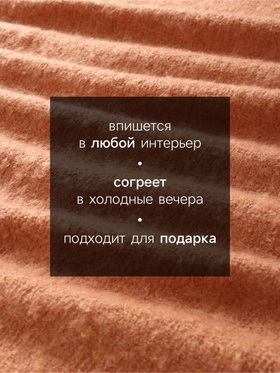 Плед с бахромой «Этель» Teracotta, 130×160 см, коричневый Плед с бахромой «Этель» Teracotta, 130×160 см, коричневый