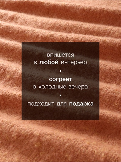 Плед с бахромой «Этель» Teracotta, 130×160 см, коричневый