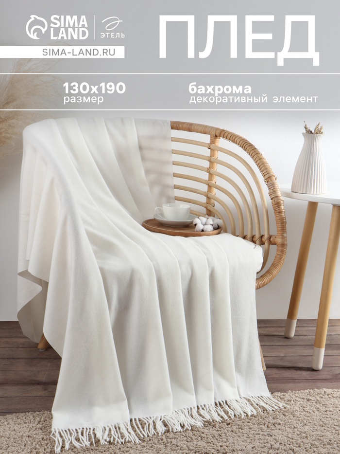 Плед с бахромой «Этель» Light touch, 130×190 см, белый - Фото 1