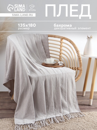 Плед с бахромой «Этель» Gray beige, 135×180 см, бежевый