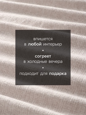 Плед с бахромой «Этель» Gray beige, 135×180 см, бежевый Плед с бахромой «Этель» Gray beige, 135×180 см, бежевый
