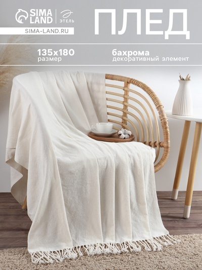 Плед с бахромой «Этель» Cloud, 135×180 см, молочный