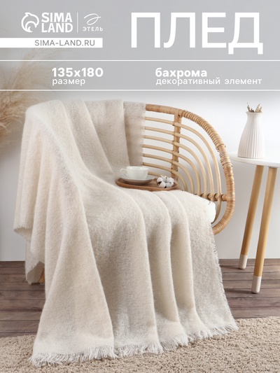 Плед с бахромой «Этель» Ivory, 135×180 см, молочный