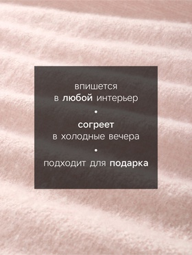 Плед с бахромой «Этель» Light pink, 135×180 см, светло-розовый