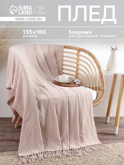 Плед с бахромой «Этель» Powder, 135×180 см, пудра