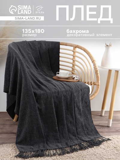 Плед с бахромой «Этель» Coal, 135×180 см, тёмно-серый