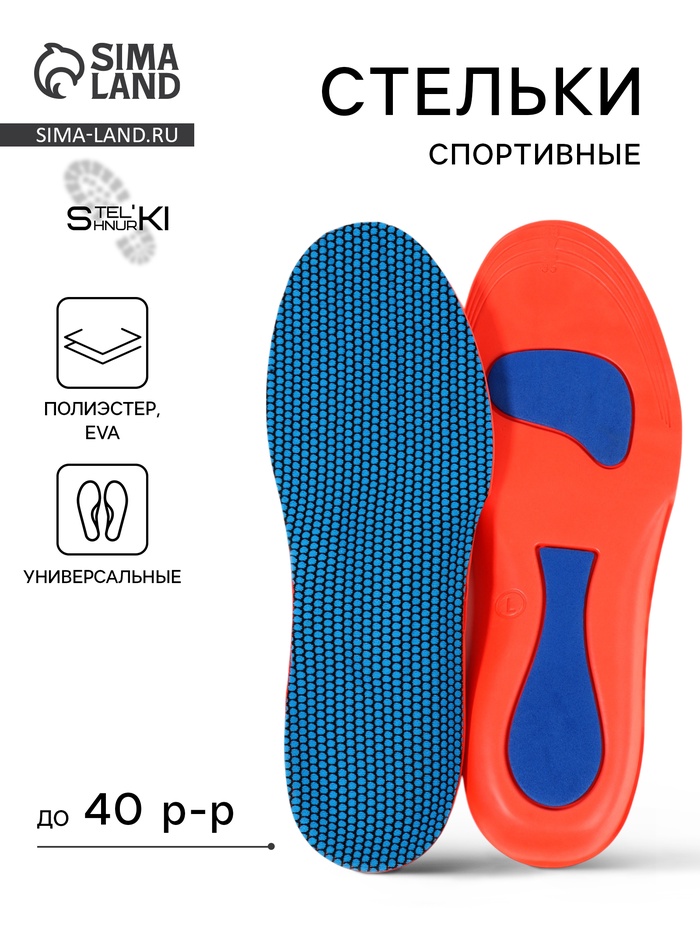 Стельки для обуви, универсальные, спортивные, р-р RU до 40 (р-р Пр-ля до 40), 26 см, пара, синий/красный - Фото 1
