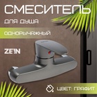 УЦЕНКА Смеситель для душа ZEIN Z3671, однорычажный, без душ. набора, ABS-пластик, графит - Фото 7