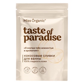 Кокосовые сливки для ванны 100% гладкость кожи TASTE OF PARADISE серии Miss Organic, 200 г 10864018