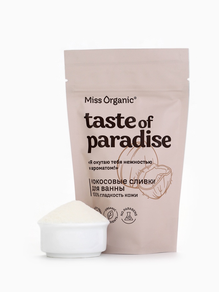 Кокосовые сливки для ванны 100% гладкость кожи TASTE OF PARADISE серии Miss Organic, 200 г - Фото 1