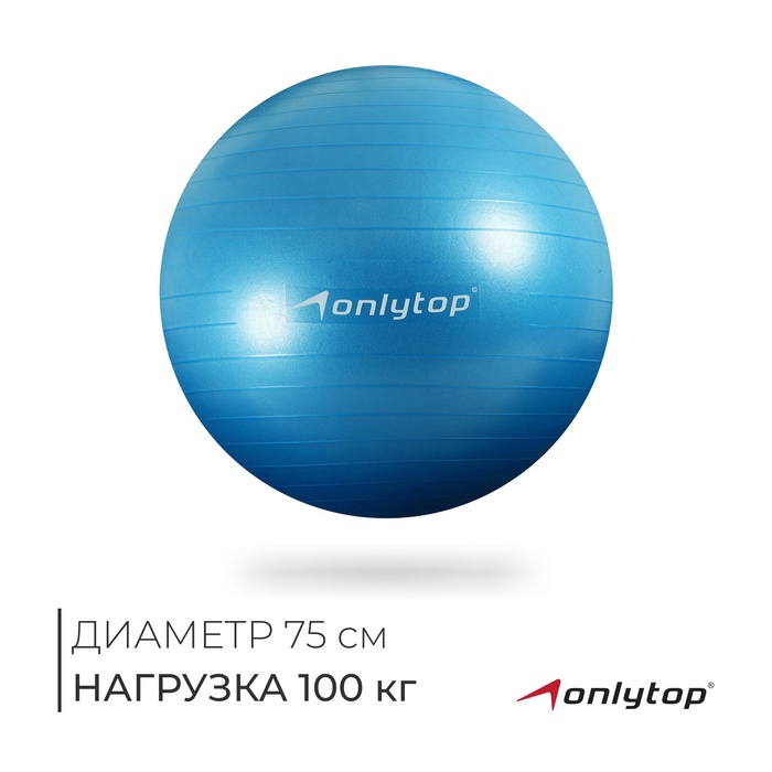 УЦЕНКА Фитбол 75 см, 1000 гр, антивзрыв, цвет голубой - Фото 1
