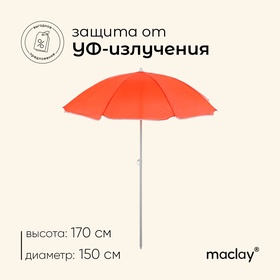 УЦЕНКА Зонт пляжный Классика d=150 cм, h=170 см, цвета микс