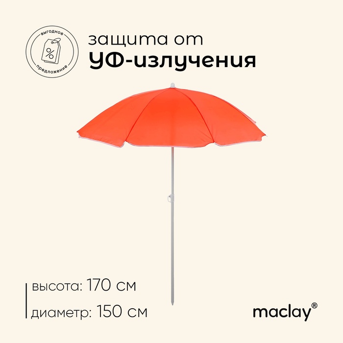 УЦЕНКА Зонт пляжный maclay «Классика», УФ-защита, d=150 см, h=170 см, цвет МИКС - Фото 1