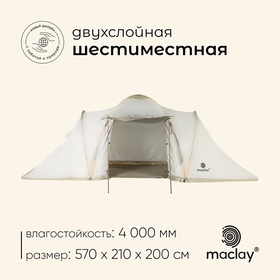 УЦЕНКА Палатка туристическая 6-местная maclay enisey cool 6, 570×210×200 см, кемпинговая, двухслойная, с тамбуром, бежевая 10878643