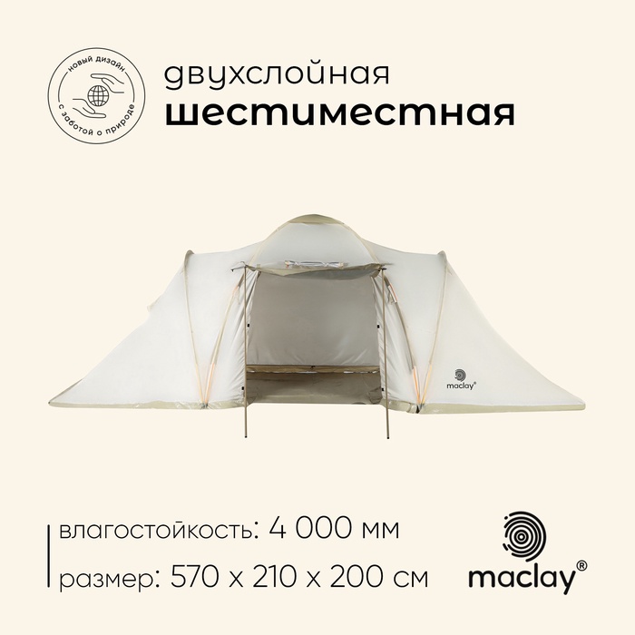 УЦЕНКА Палатка туристическая 6-местная maclay enisey cool 6, 570×210×200 см, кемпинговая, двухслойная, с тамбуром, бежевая - Фото 1