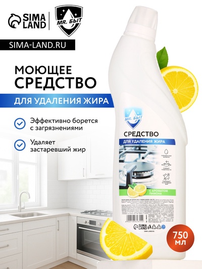 Средство для удаления жира, 750 мл, аромат лимон, Mr.Быт