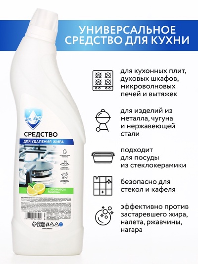 Средство для удаления жира, 750 мл, аромат лимон, Mr.Быт