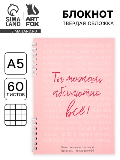 Блокнот А5, 60 л., в твердой обложке, на гребне «Ты можешь всё»