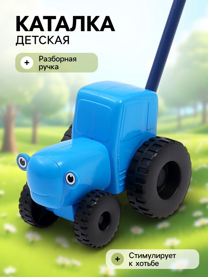 Каталка «Синий трактор» с ручкой, пластиковая - Фото 1