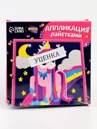 УЦЕНКА Набор для творчества "Аппликация пайетками. Веселый единорог" - Фото 2