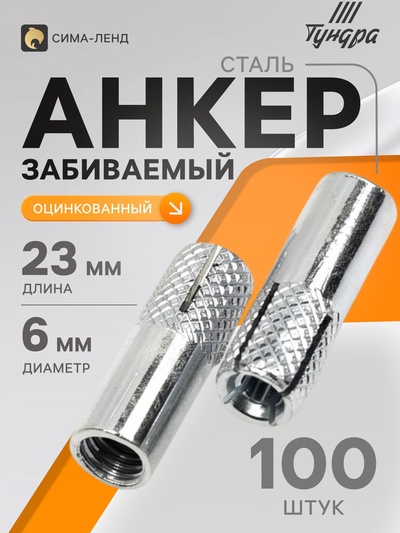 Анкер ТУНДРА, забиваемый, стальной, оцинкованный, М6×23 мм, 100 шт.