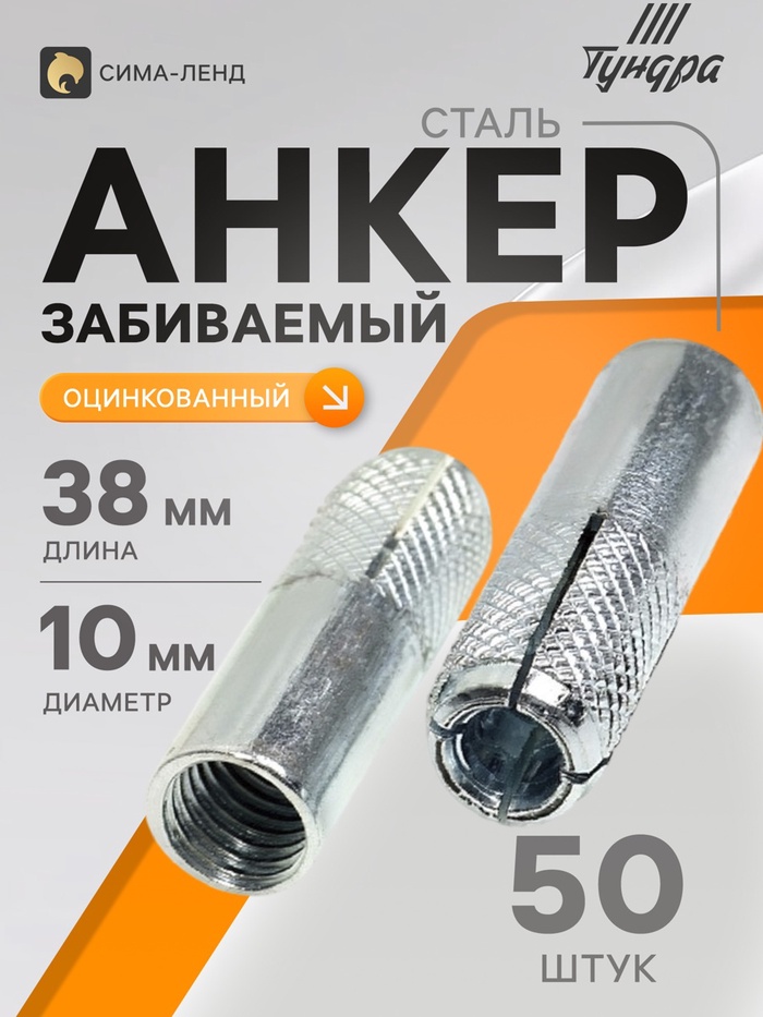 Анкер ТУНДРА, забиваемый, стальной, оцинкованный, М10×38 мм, 50 шт. - Фото 1