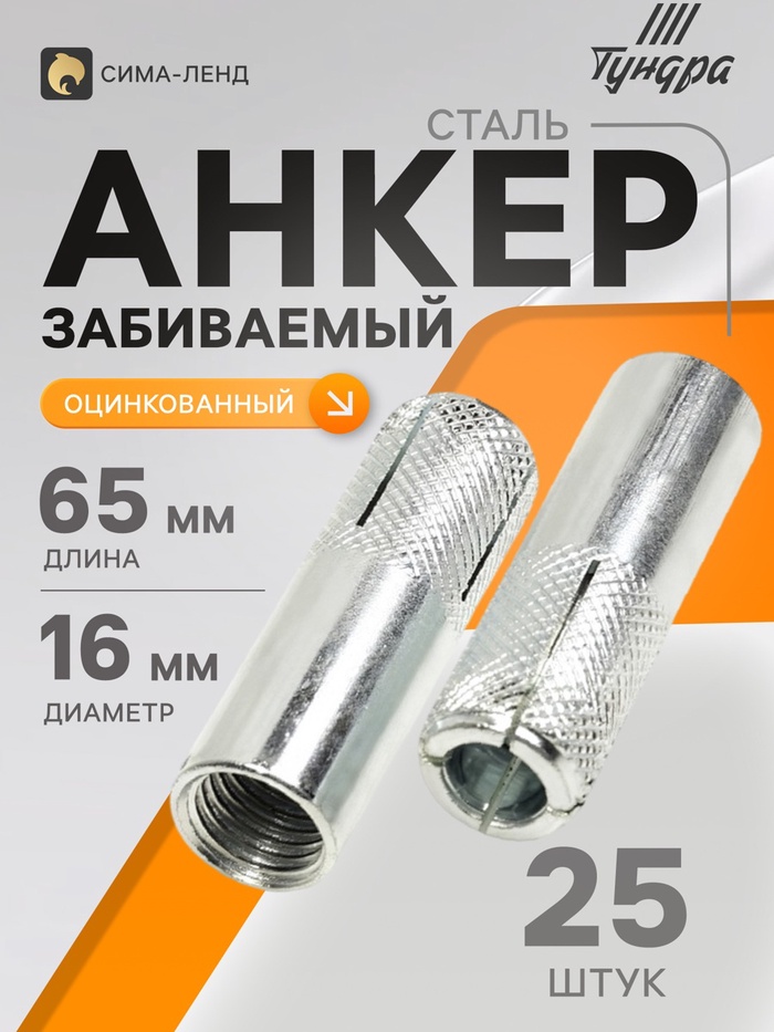 Анкер ТУНДРА, забиваемый, стальной, оцинкованный, М16×65 мм, 25 шт. - Фото 1