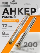 Анкер ТУНДРА, рамный, оцинкованный, 8×72 мм, 200 шт. - Фото 1