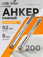 Анкер ТУНДРА, рамный, оцинкованный, 8×92 мм, 200 шт. - Фото 1