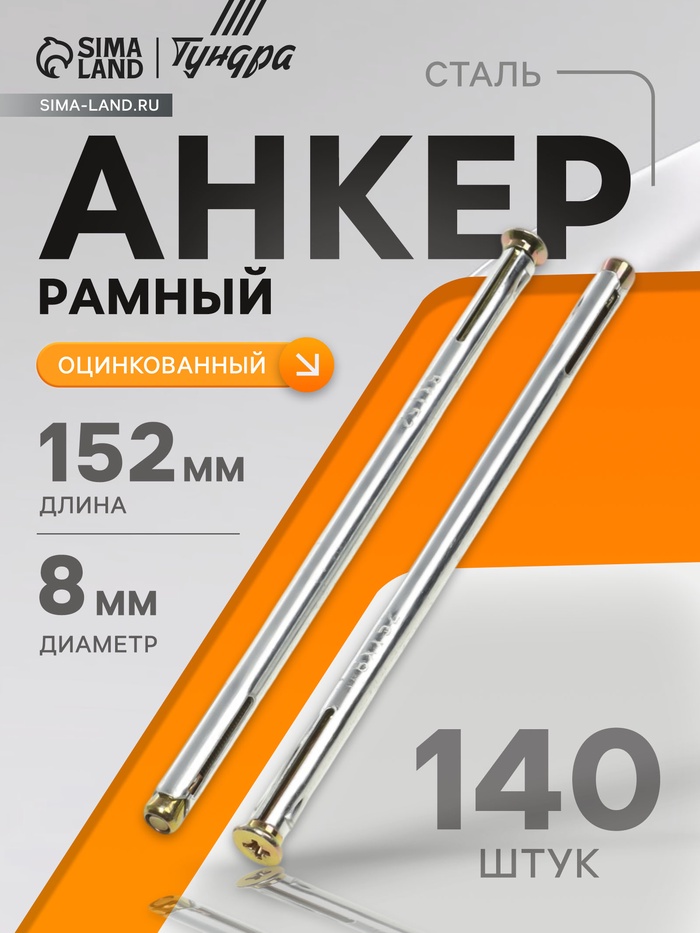 Анкер ТУНДРА, рамный, оцинкованный, 8×152 мм, 140 шт. - Фото 1