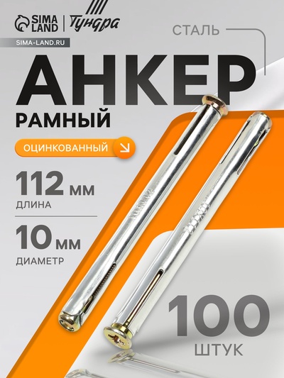 Анкер ТУНДРА, рамный, оцинкованный, 10×112 мм, 100 шт.