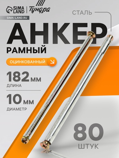 Анкер ТУНДРА, рамный, оцинкованный, 10×182 мм, 80 шт.