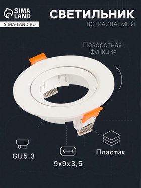 Светильник встраиваемый под лампу MR-16, поворотный, круглый, пластиковый, белый 10715116