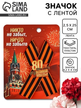 Значок с георгиевской лентой на 9 Мая «80 лет Великой победы», 10.5×14 см