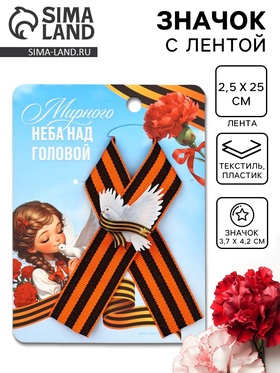 Значок с георгиевской лентой на 9 Мая «Мирного неба», 10.5×14 см