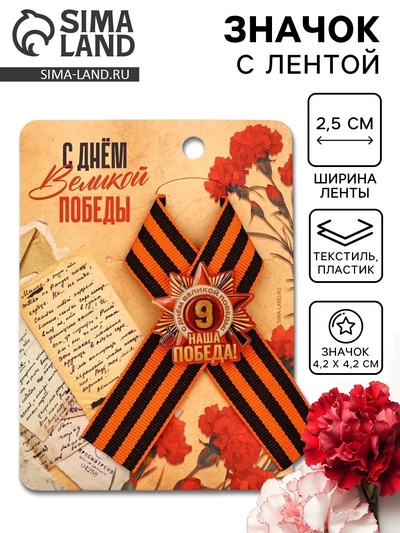 Значок с георгиевской лентой на 9 Мая «Наша победа!», 10.5×14 см